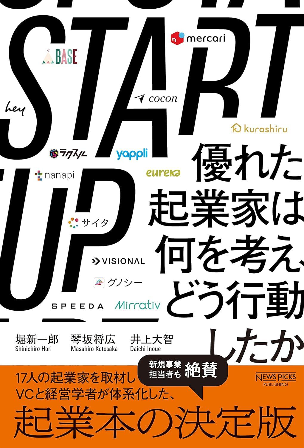 STARTUP 優れた起業家は何を考え、どう行動したかの画像