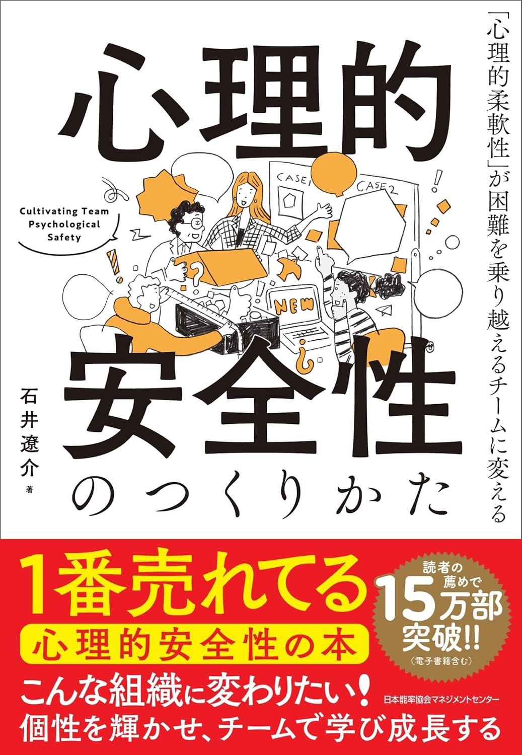 心理的安全性のつくりかた　「心理的柔軟性」が困難を乗り越えるチームに変えるの画像