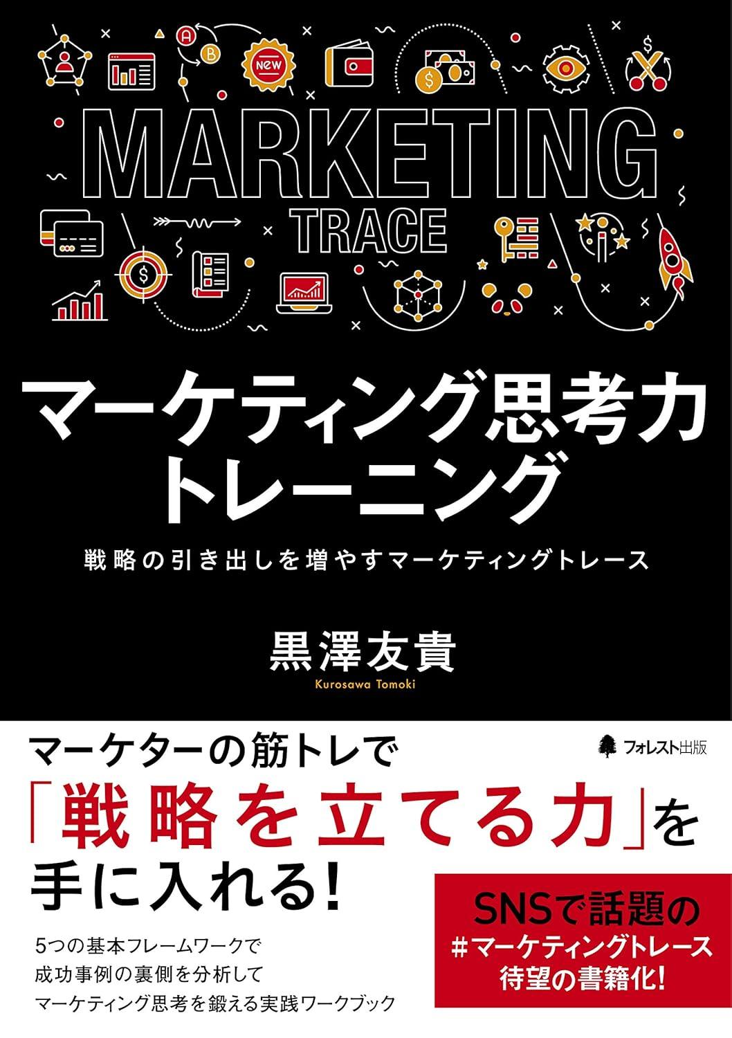 マーケティング思考力トレーニングの画像