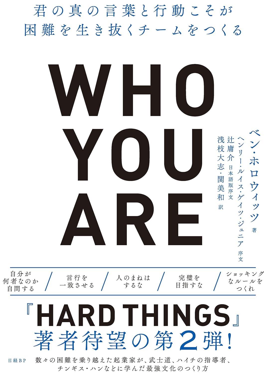 Who You Are（フーユーアー）君の真の言葉と行動こそが困難を生き抜くチームをつくるの画像