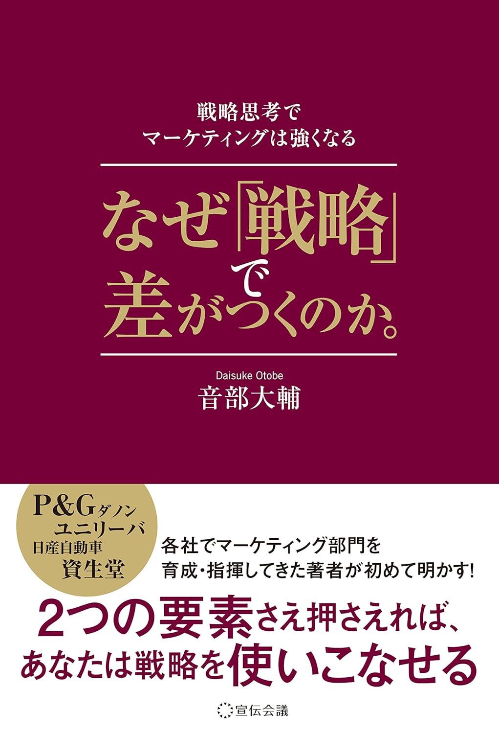 なぜ「戦略」で差がつくのか。―戦略思考でマーケティングは強くなる―の画像