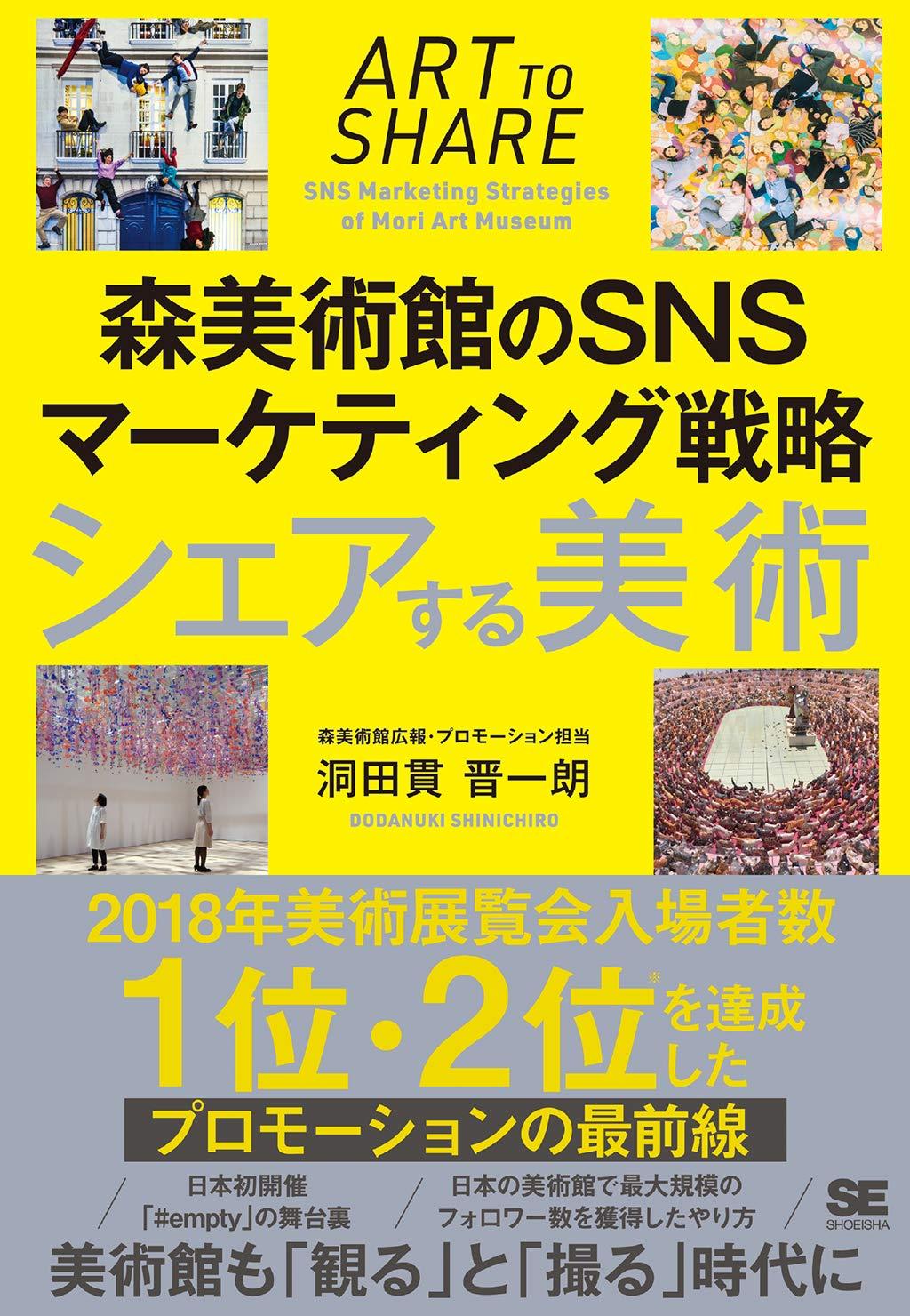 シェアする美術 森美術館のSNSマーケティング戦略の画像