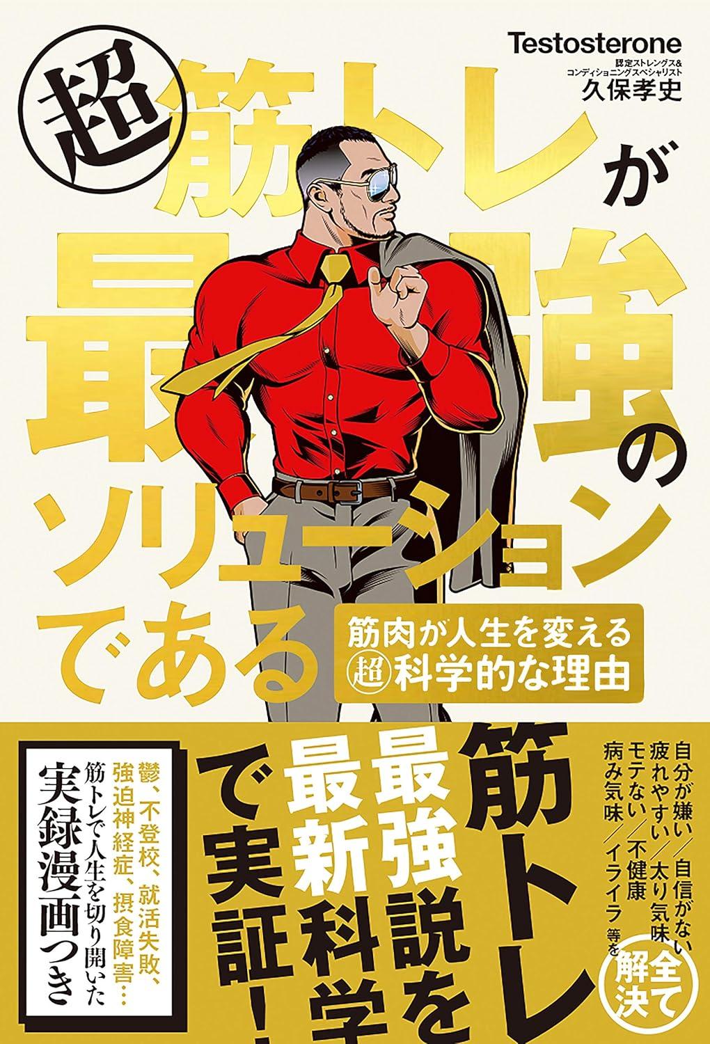 超 筋トレが最強のソリューションである 筋肉が人生を変える超・科学的な理由の画像