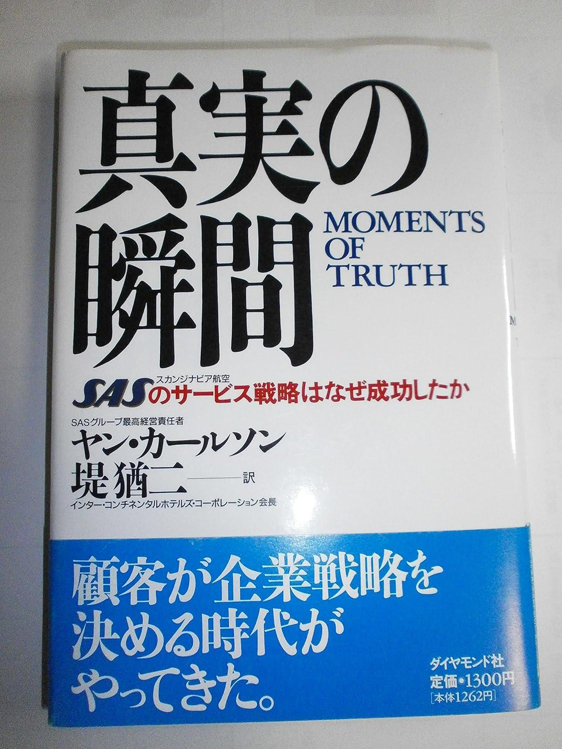 真実の瞬間: SASのサ-ビス戦略はなぜ成功したかの画像