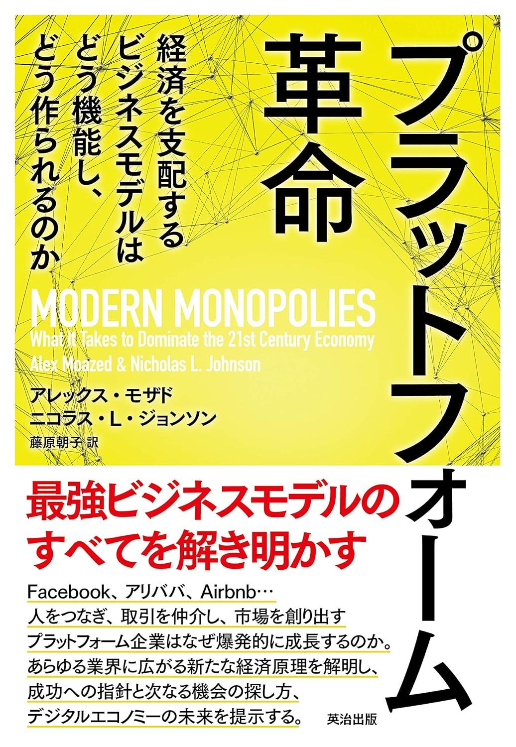 プラットフォーム革命――経済を支配するビジネスモデルはどう機能し、どう作られるのかの画像