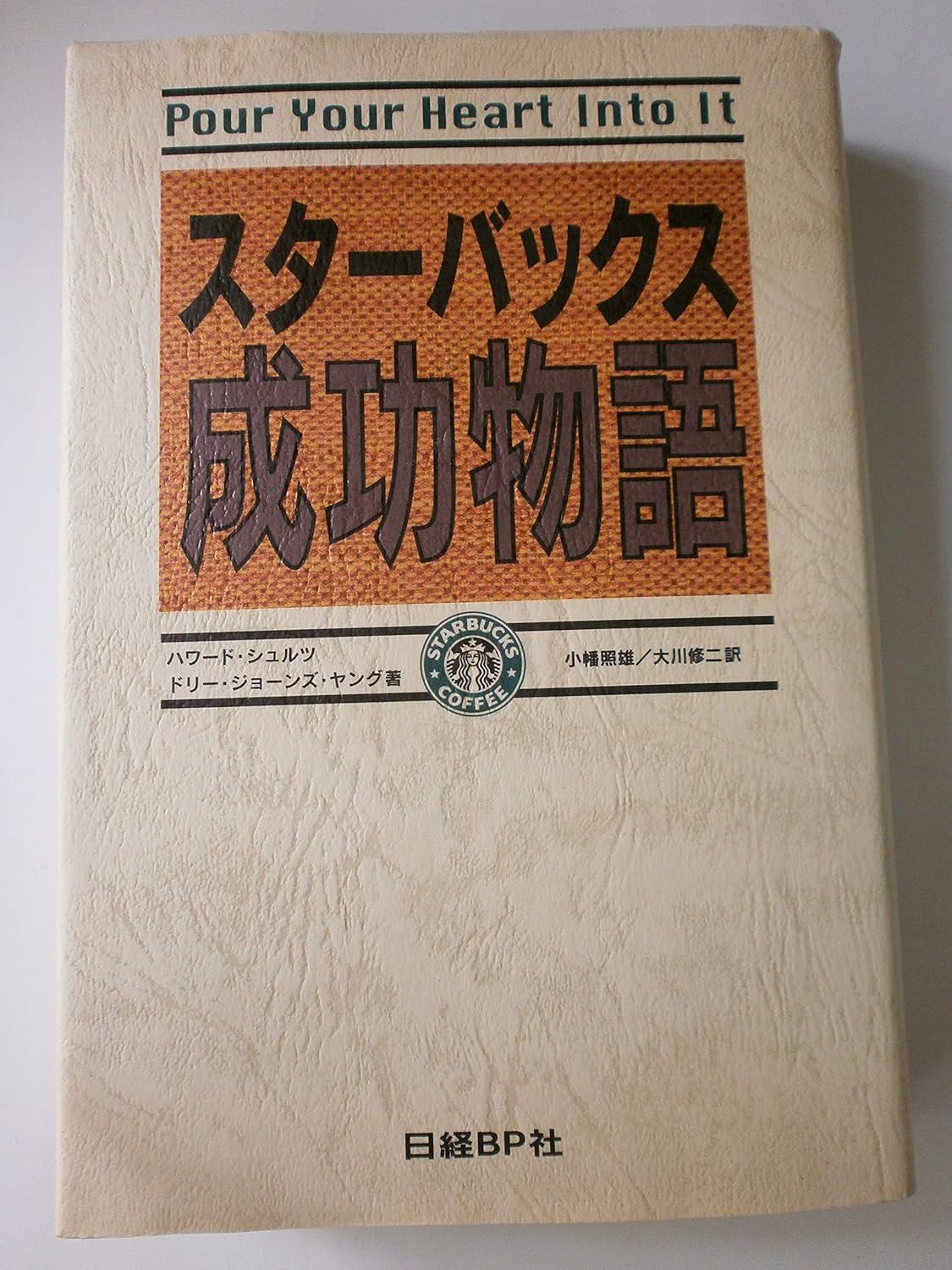 スターバックス成功物語の画像