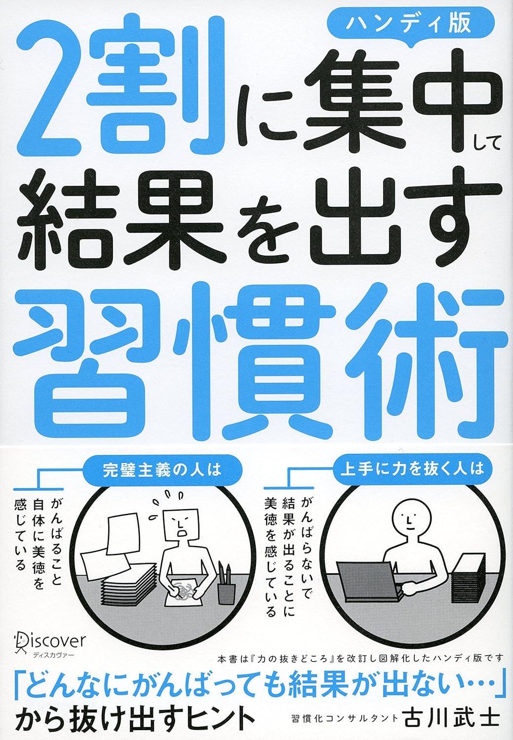 図解 2割に集中して結果を出す習慣術 ハンディ版の画像