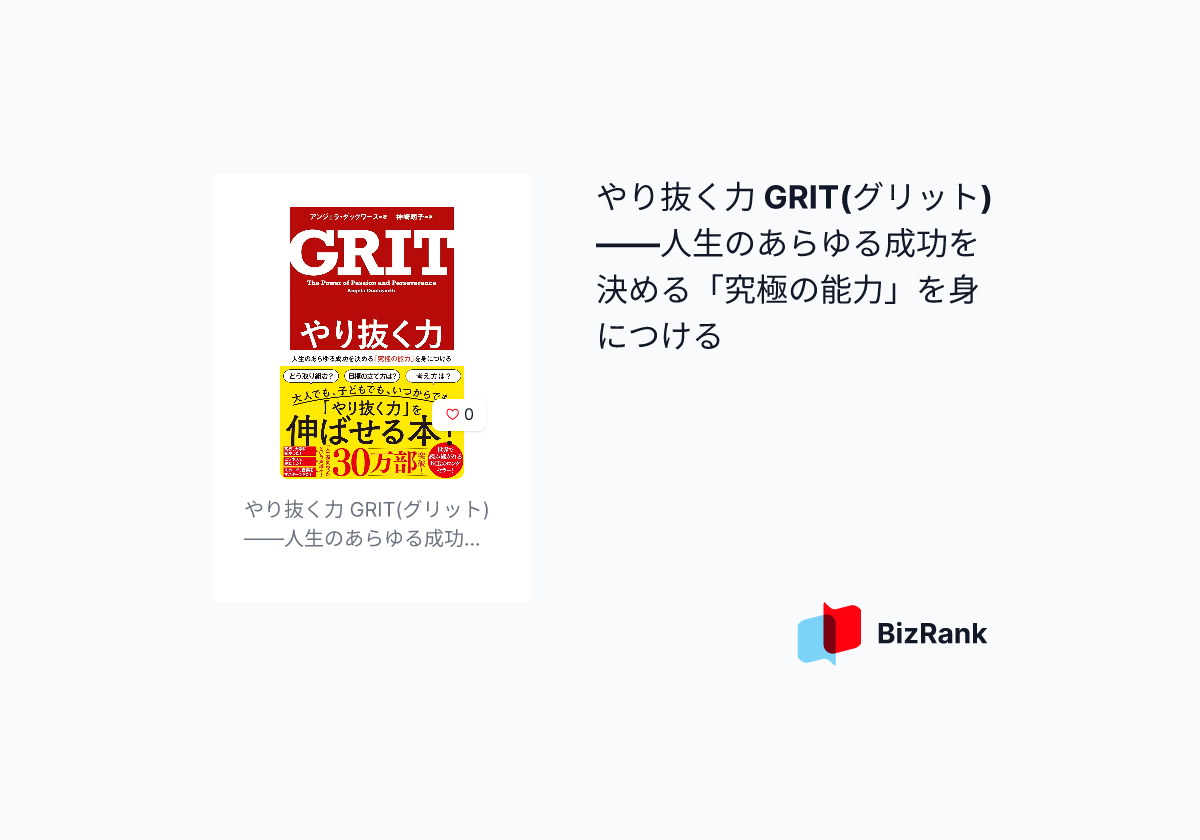 やり抜く力 人生のあらゆる成功を決める「究極の能力」を身につける